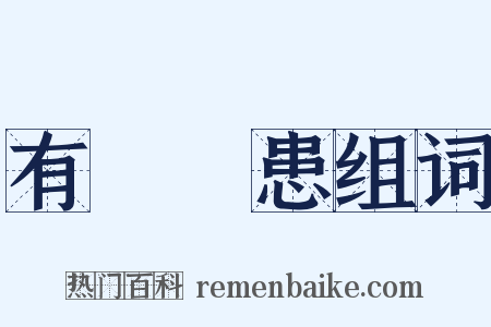 有備無患组词是什么意思的图片